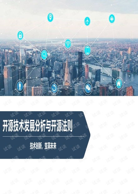 開源技術(shù)發(fā)展分析與開源法則